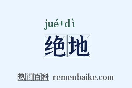 绝地是什么意思的图片